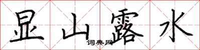 荊霄鵬顯山露水楷書怎么寫