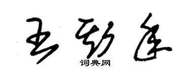 朱錫榮王斯年草書個性簽名怎么寫