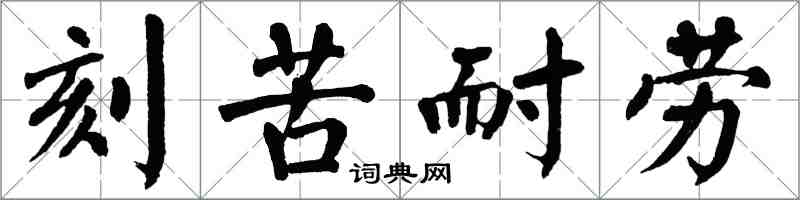 翁闓運刻苦耐勞楷書怎么寫