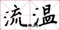 周炳元流溫楷書怎么寫
