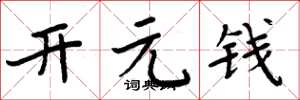 周炳元開元錢楷書怎么寫