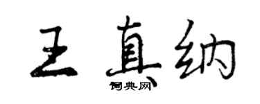 曾慶福王真納行書個性簽名怎么寫