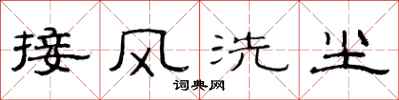 范連陞接風洗塵隸書怎么寫