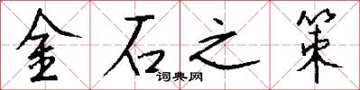 金石之策怎么寫好看