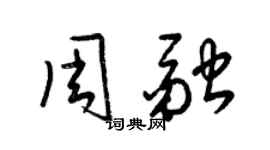 梁錦英周融草書個性簽名怎么寫