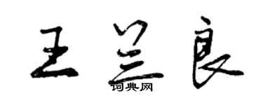 曾慶福王蘭良行書個性簽名怎么寫