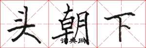 駱恆光頭朝下楷書怎么寫