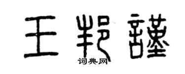 曾慶福王邦謹篆書個性簽名怎么寫