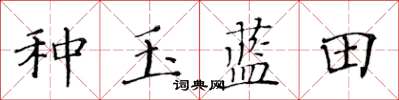 黃華生種玉藍田楷書怎么寫