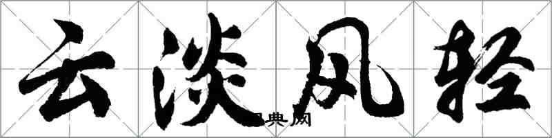 胡問遂雲淡風輕行書怎么寫