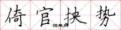 侯登峰倚官挾勢楷書怎么寫