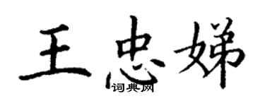 丁謙王忠娣楷書個性簽名怎么寫