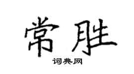 袁強常勝楷書個性簽名怎么寫