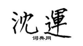 何伯昌沈運楷書個性簽名怎么寫