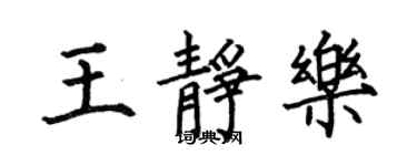 何伯昌王靜樂楷書個性簽名怎么寫