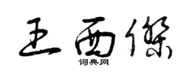 曾慶福王西傑草書個性簽名怎么寫