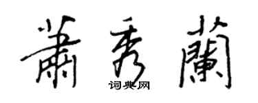 王正良蕭秀蘭行書個性簽名怎么寫