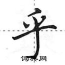 田英章寫的硬筆行書乎