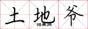 荊霄鵬土地爺楷書怎么寫