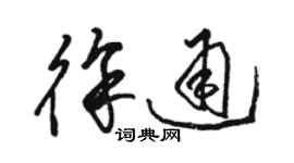 駱恆光徐通草書個性簽名怎么寫