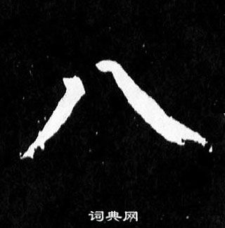 顏真卿麻姑仙壇記中八的寫法