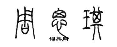 陳墨周思琪篆書個性簽名怎么寫