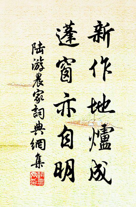 塵愁老來顏，久與江山隔 詩詞名句