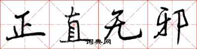 曾慶福正直無邪行書怎么寫