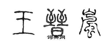 陳聲遠王晉嵐篆書個性簽名怎么寫