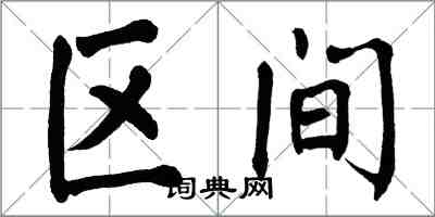 翁闓運區間楷書怎么寫