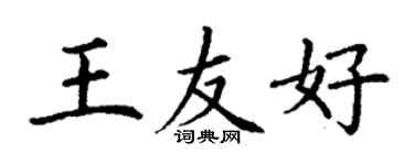 丁謙王友好楷書個性簽名怎么寫