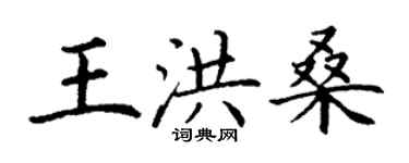 丁謙王洪桑楷書個性簽名怎么寫