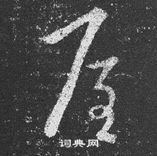 王羲之在十七帖中寫的屋