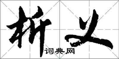 胡問遂析義行書怎么寫