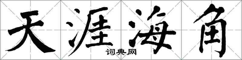 翁闓運天涯海角楷書怎么寫