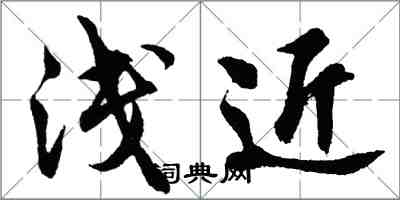 胡問遂淺近行書怎么寫