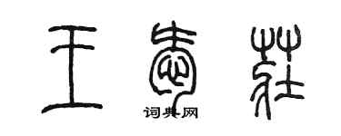 陳墨王愛莊篆書個性簽名怎么寫