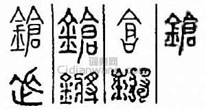 “槍　鏘”篆刻印章