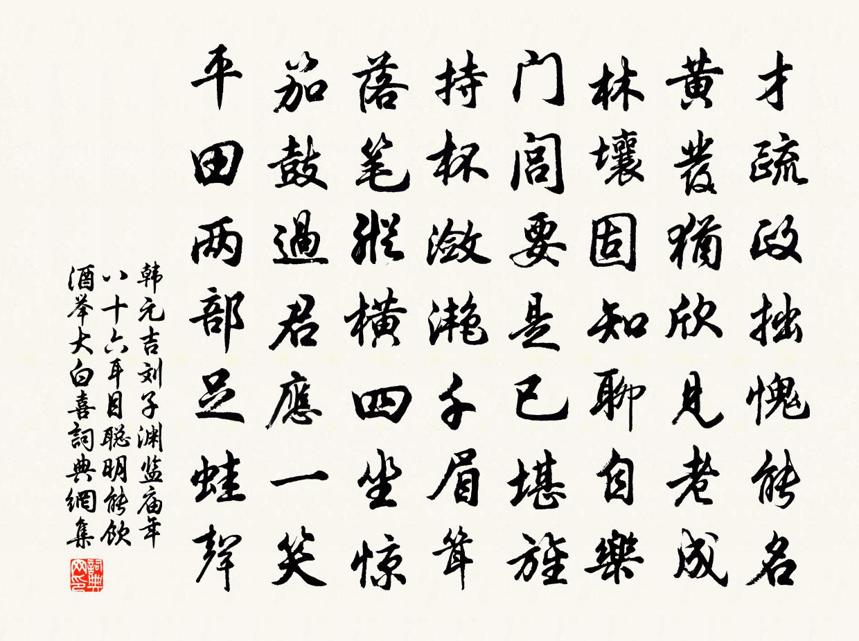 韓元吉劉子淵監廟年八十六耳目聰明能飲酒舉大白喜書法作品欣賞