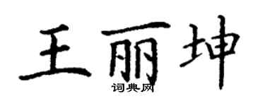丁謙王麗坤楷書個性簽名怎么寫