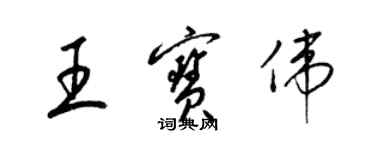 梁錦英王寶偉草書個性簽名怎么寫