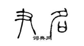 陳聲遠尹名篆書個性簽名怎么寫