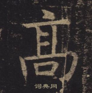 褚遂良孟法師碑中高的寫法