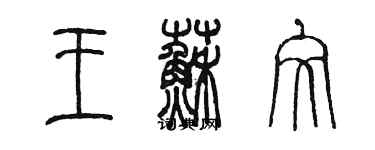 陳墨王蘇文篆書個性簽名怎么寫