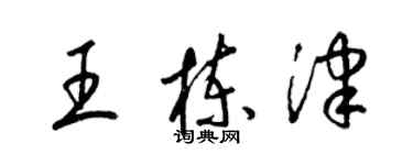 梁錦英王棟津草書個性簽名怎么寫