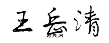 曾慶福王岳清行書個性簽名怎么寫