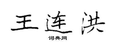 袁強王連洪楷書個性簽名怎么寫