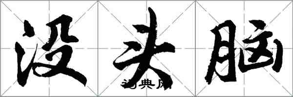 胡問遂沒頭腦行書怎么寫