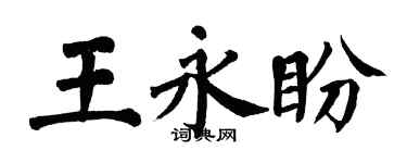 翁闓運王永盼楷書個性簽名怎么寫