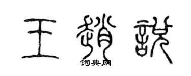 陳聲遠王趙悅篆書個性簽名怎么寫